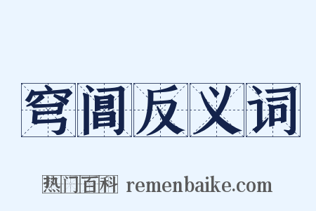 穹阊反义词是什么意思的图片